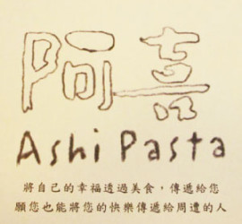 阿喜義大利麵Ashi Pasta : 這是一種幸福的傳遞