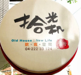 拾光機。壹号 | 老房子新食代，融合巧妙的美食