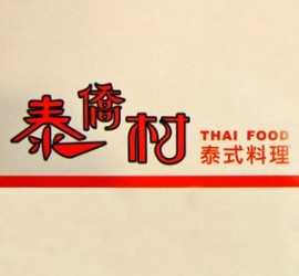 泰僑村二店。台中道地泰北料理，大碗滿意真美味