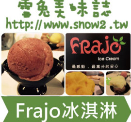 Frajo 冰淇淋